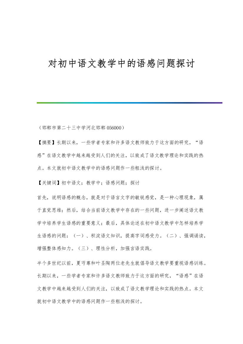 对初中语文教学中的语感问题探讨