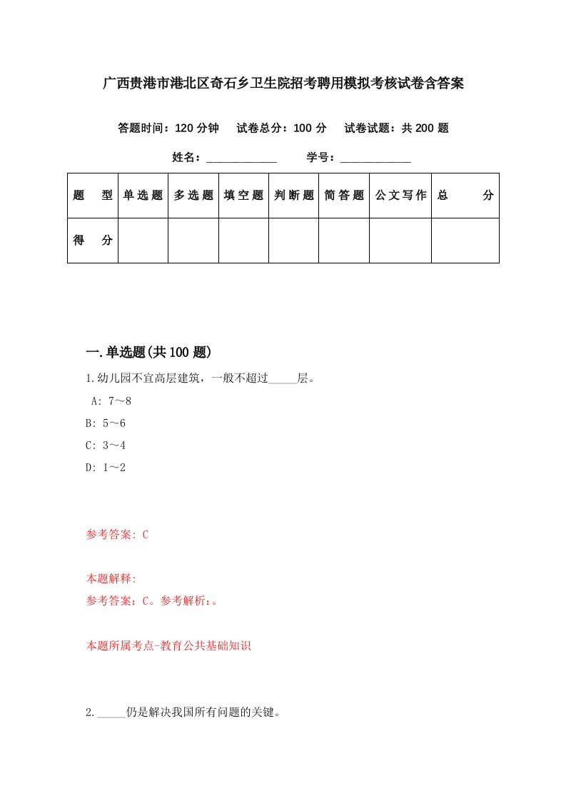 广西贵港市港北区奇石乡卫生院招考聘用模拟考核试卷含答案8