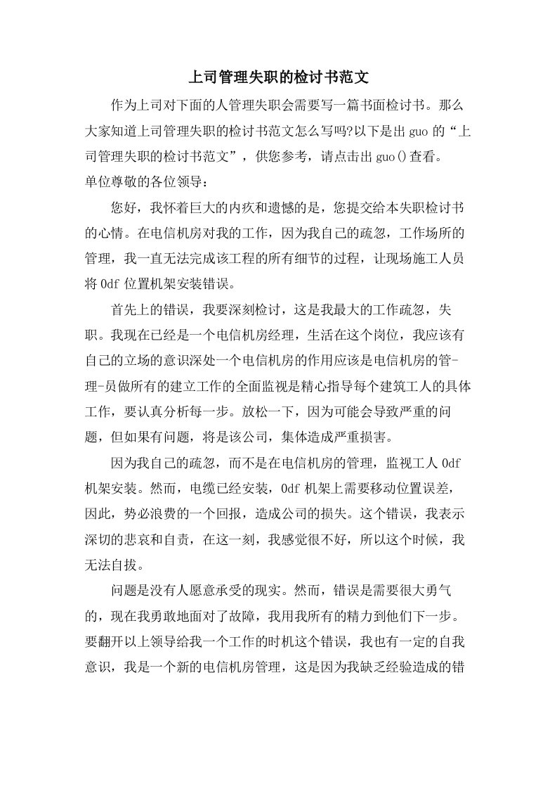 上司管理失职的检讨书范文