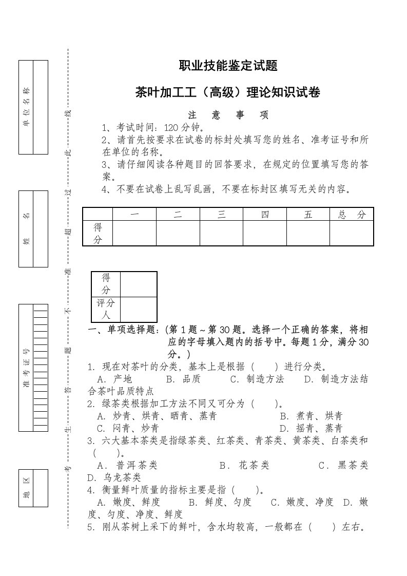 茶叶生产与加工专业职业技能鉴定试题茶叶加工工高级理论知识