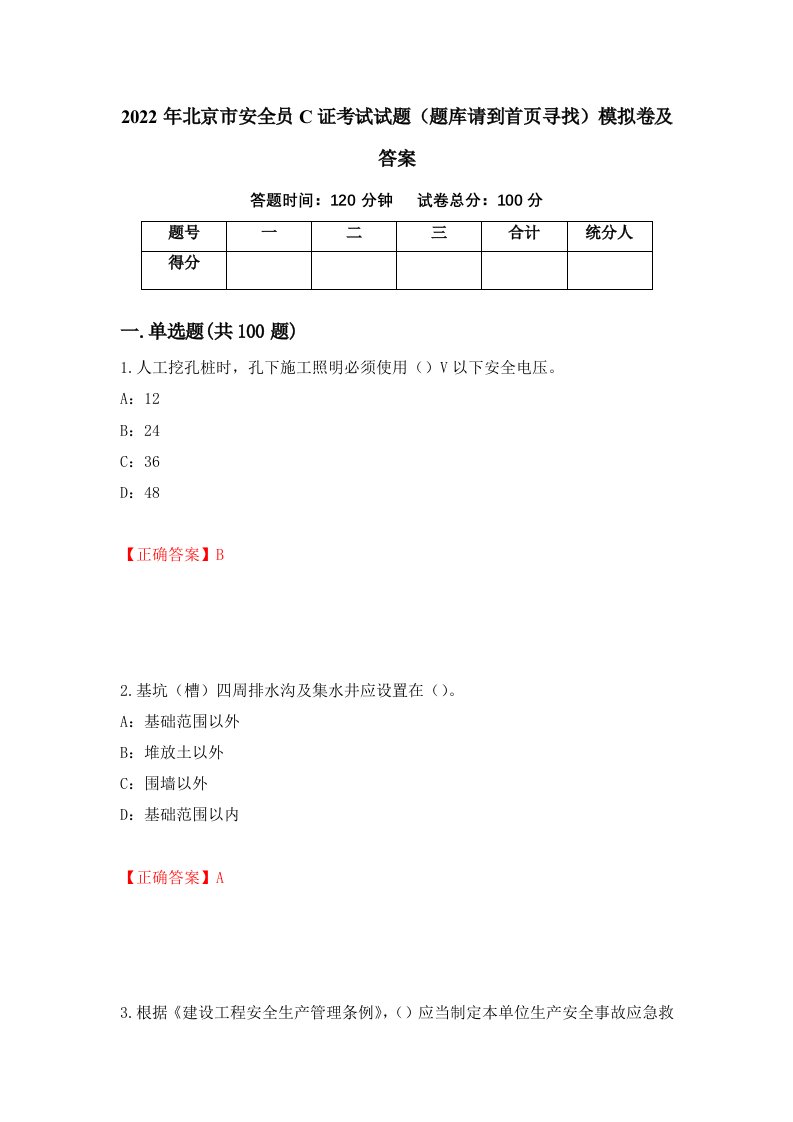 2022年北京市安全员C证考试试题题库请到首页寻找模拟卷及答案87