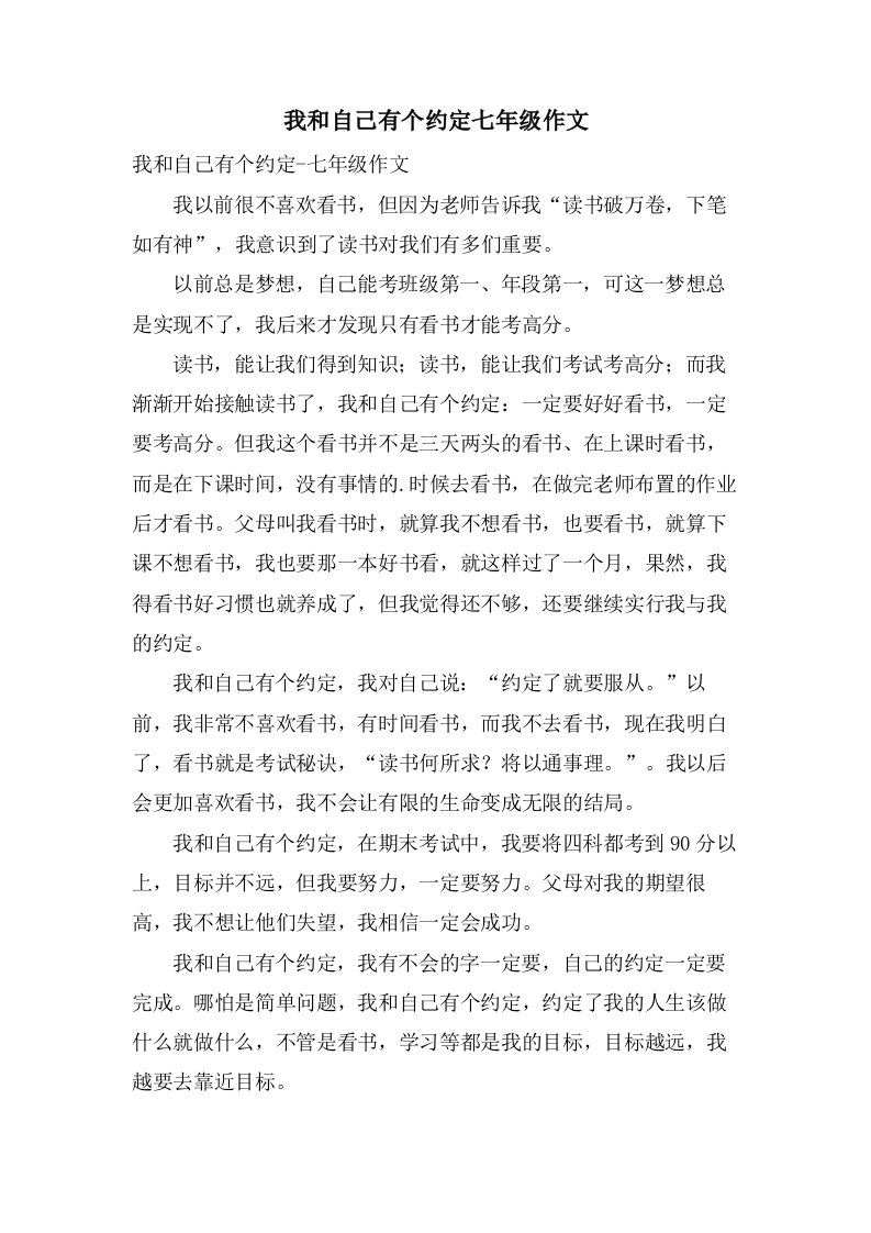 我和自己有个约定七年级作文