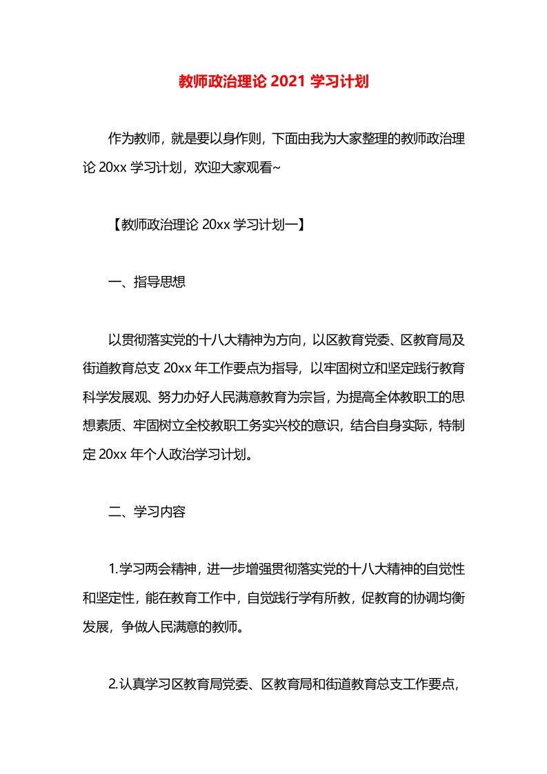 教师政治理论2021学习计划