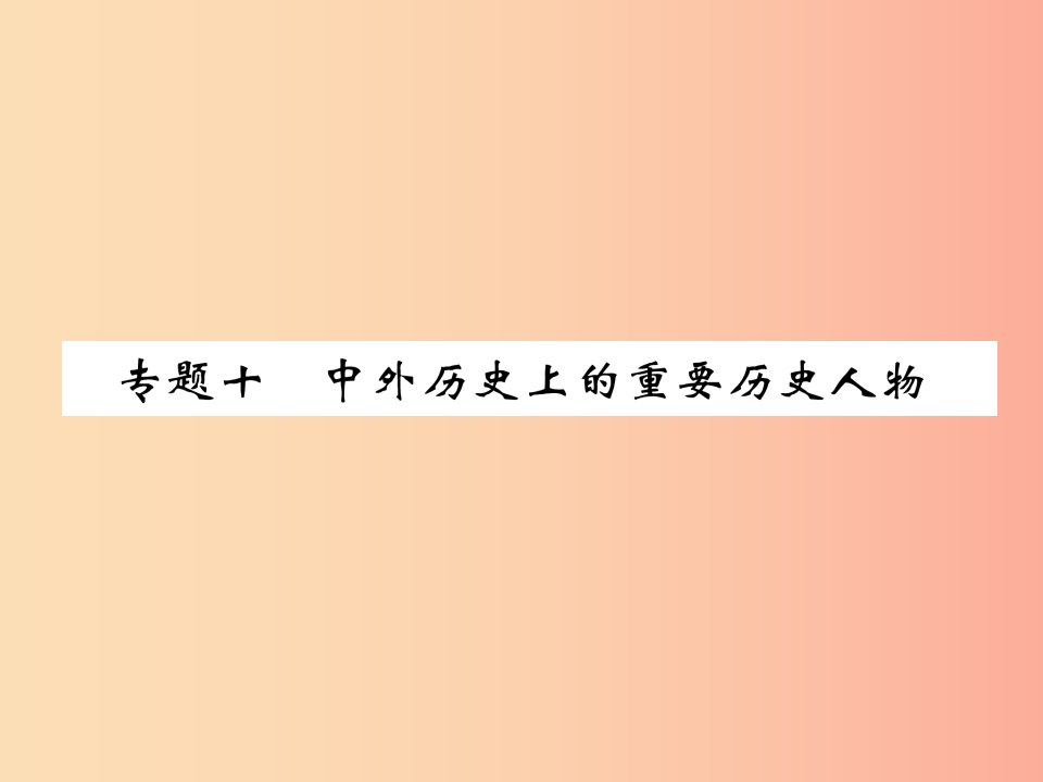 贵阳专版2019届中考历史总复习第二编热点专题速查篇专题10中外历史上的重要历史人物精练课件