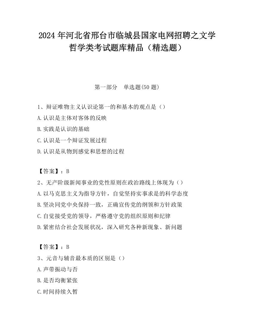 2024年河北省邢台市临城县国家电网招聘之文学哲学类考试题库精品（精选题）