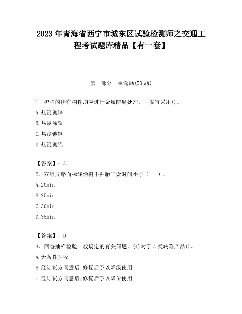 2023年青海省西宁市城东区试验检测师之交通工程考试题库精品【有一套】