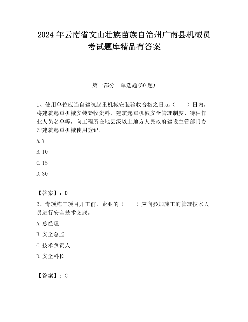 2024年云南省文山壮族苗族自治州广南县机械员考试题库精品有答案