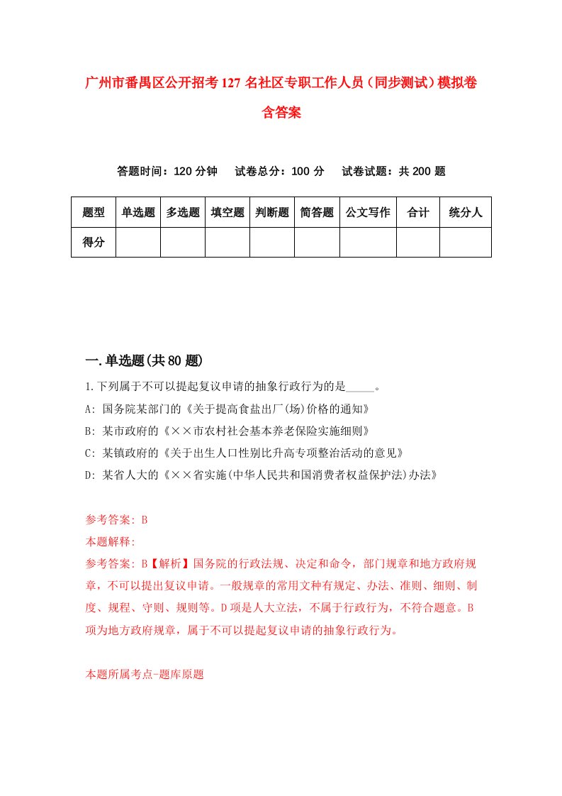 广州市番禺区公开招考127名社区专职工作人员同步测试模拟卷含答案0