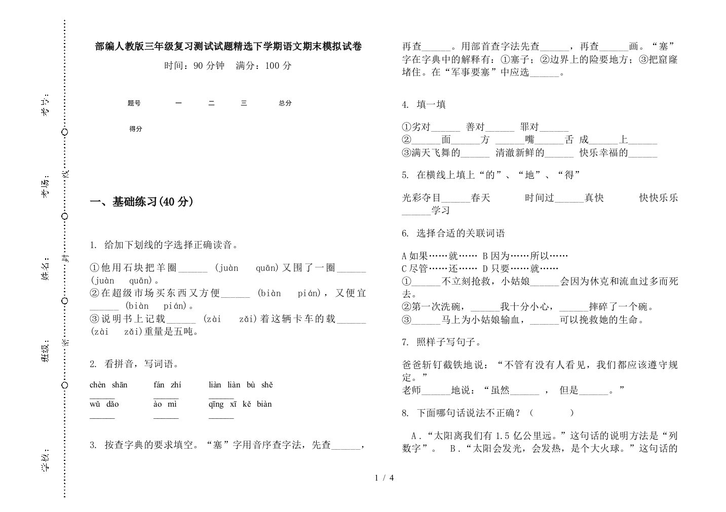 部编人教版三年级复习测试试题精选下学期语文期末模拟试卷