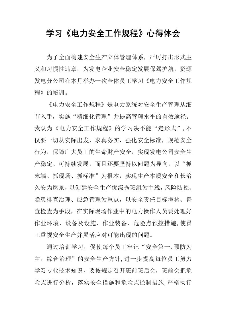 学习电力安全工作规程心得体会.docx