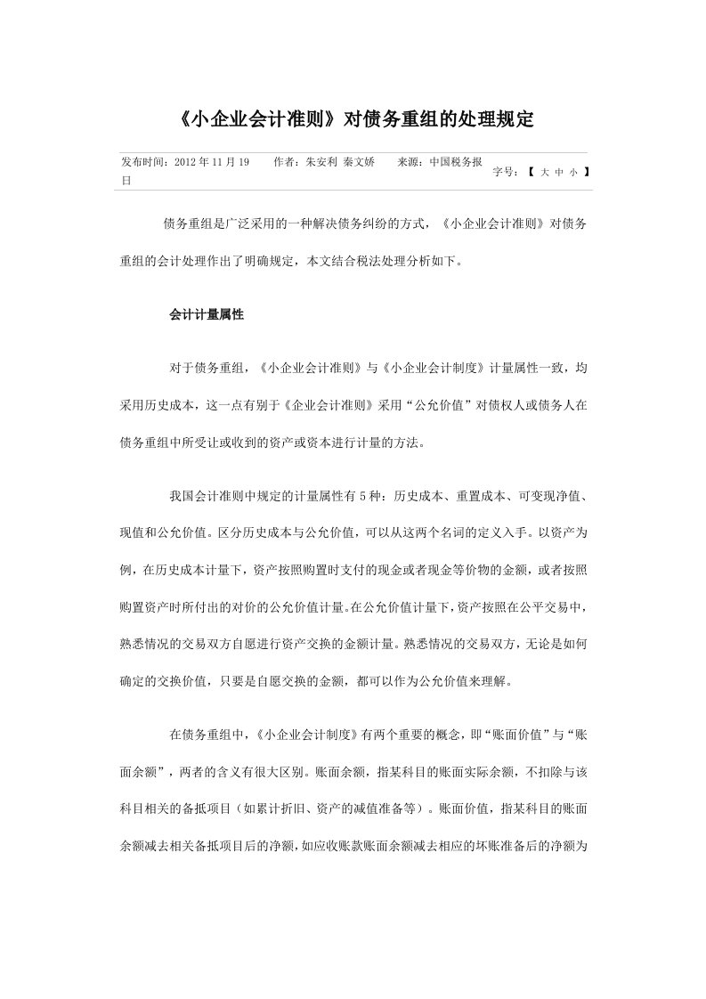 《小企业会计准则》对债务重组的处理规定