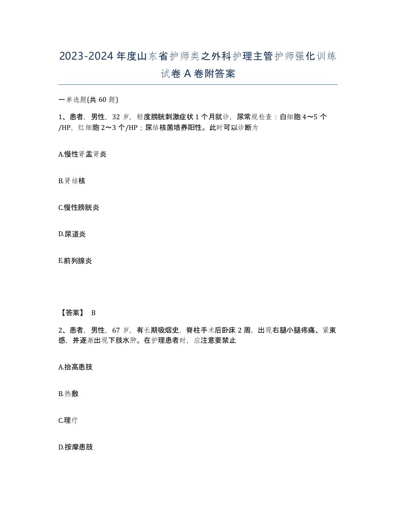 2023-2024年度山东省护师类之外科护理主管护师强化训练试卷A卷附答案