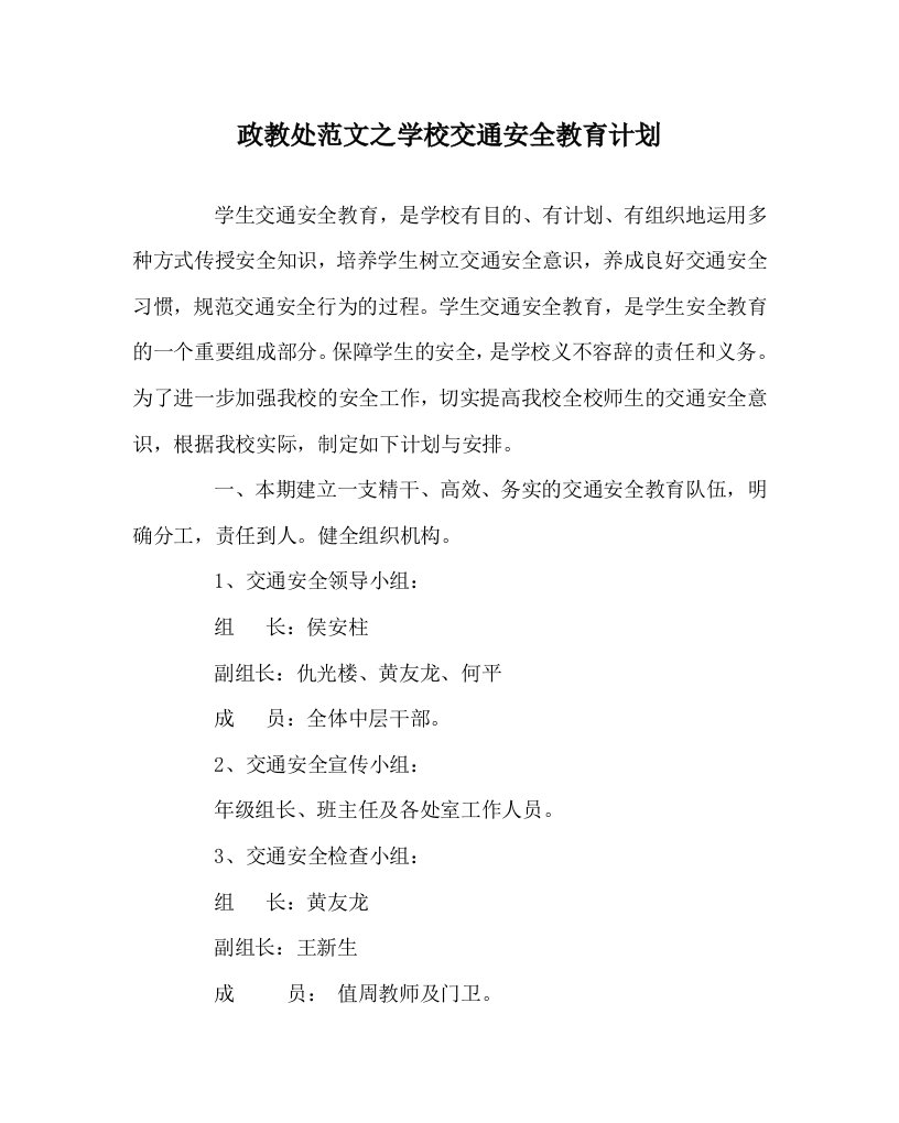 政教处范文之学校交通安全教育计划WORD版