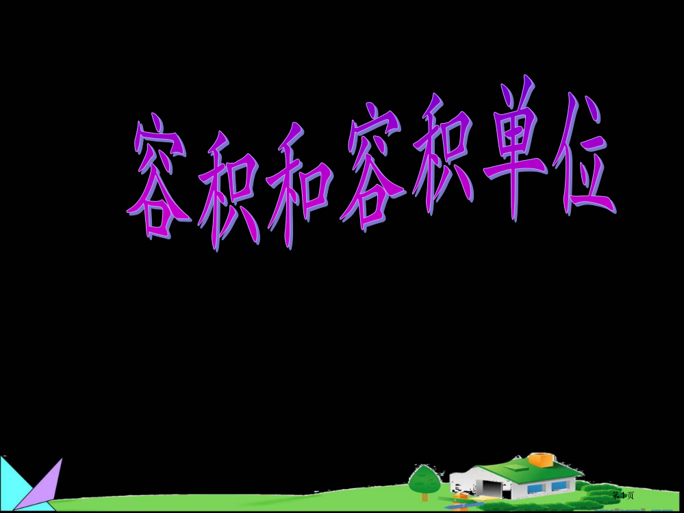 容积和容积单位PPT市公开课一等奖省赛课微课金奖PPT课件