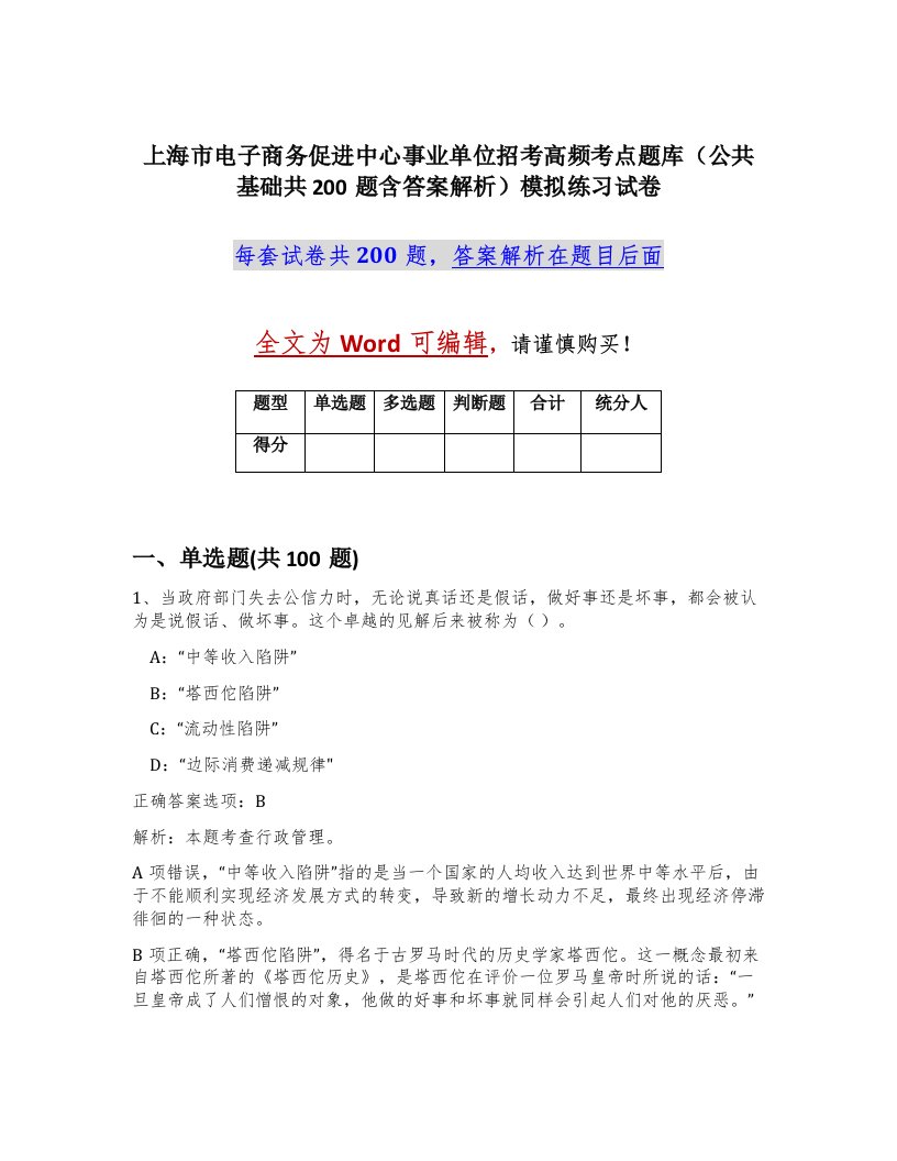 上海市电子商务促进中心事业单位招考高频考点题库公共基础共200题含答案解析模拟练习试卷