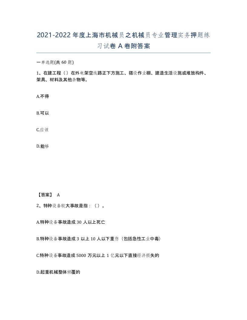 2021-2022年度上海市机械员之机械员专业管理实务押题练习试卷A卷附答案