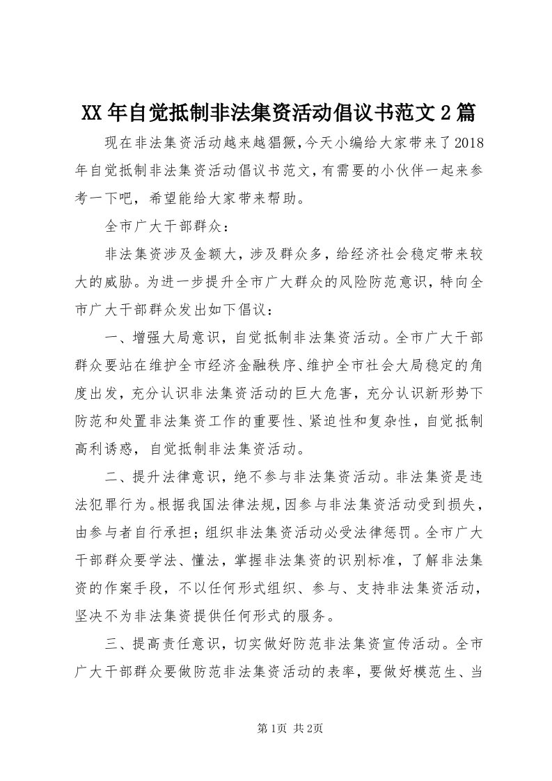 4某年自觉抵制非法集资活动倡议书范文篇