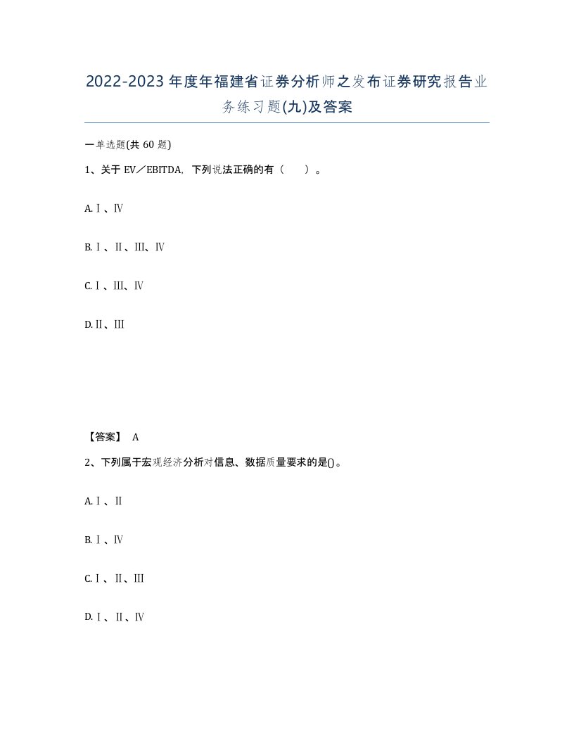 2022-2023年度年福建省证券分析师之发布证券研究报告业务练习题九及答案