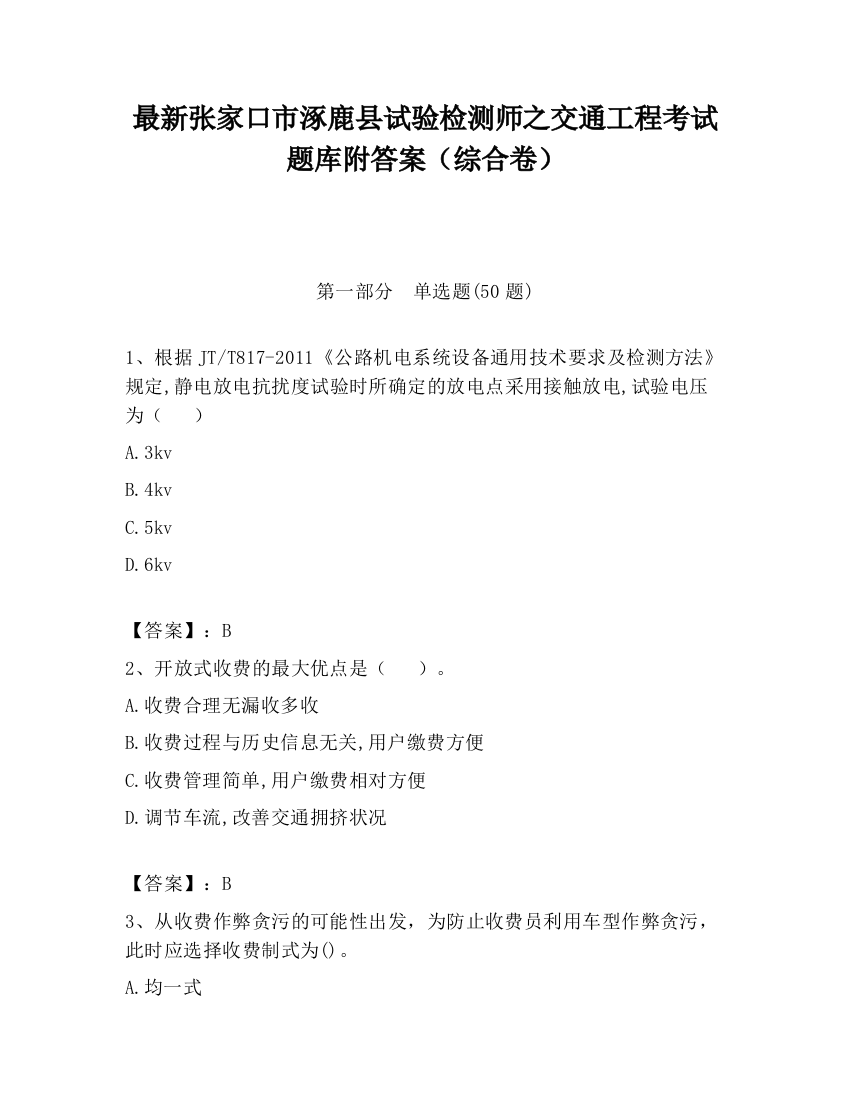 最新张家口市涿鹿县试验检测师之交通工程考试题库附答案（综合卷）