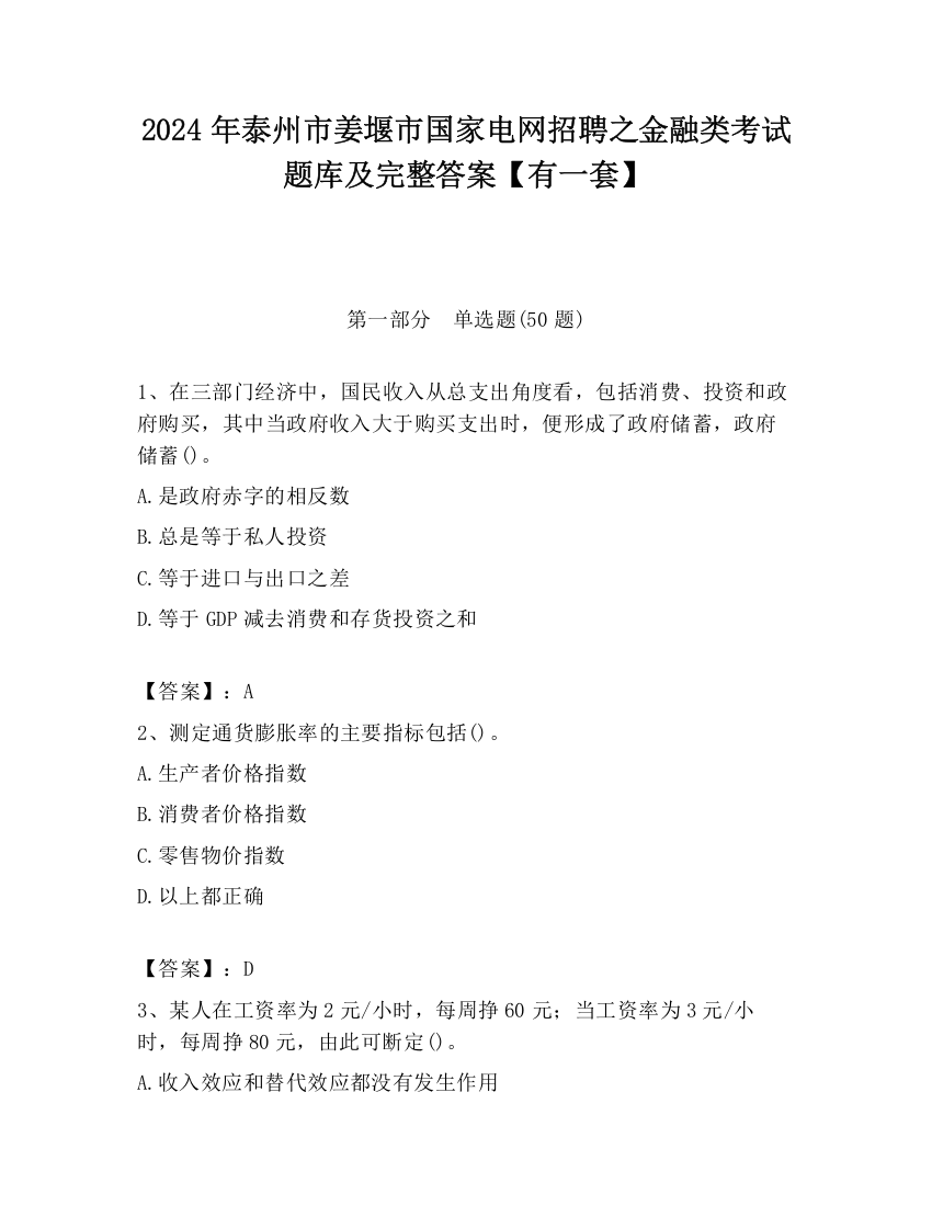 2024年泰州市姜堰市国家电网招聘之金融类考试题库及完整答案【有一套】