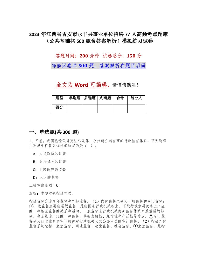 2023年江西省吉安市永丰县事业单位招聘77人高频考点题库公共基础共500题含答案解析模拟练习试卷