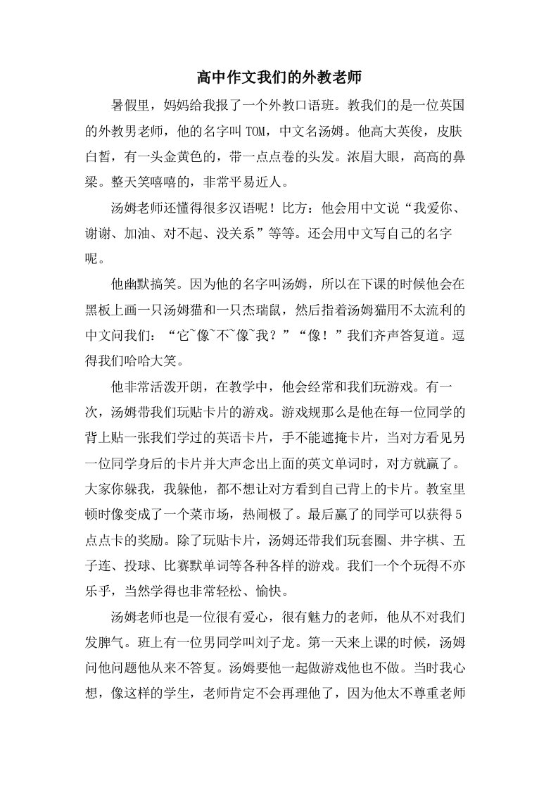 高中作文我们的外教老师