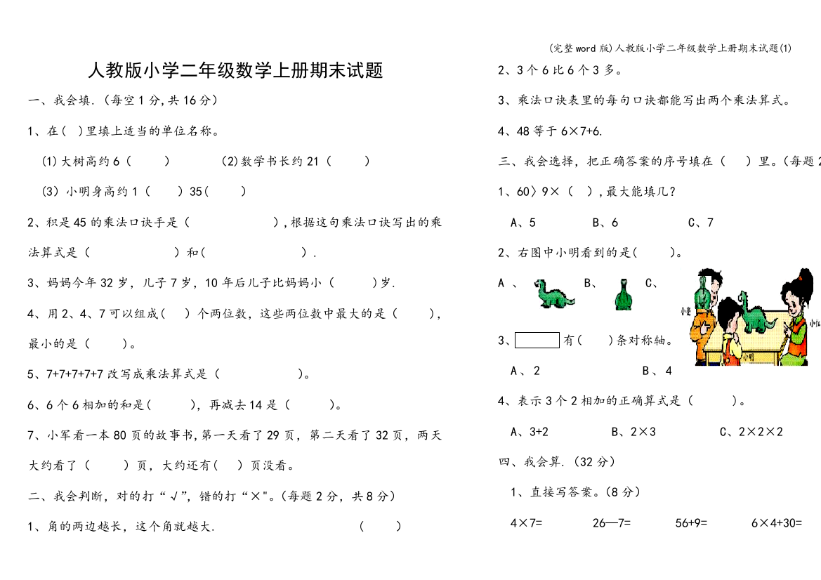 人教版小学二年级数学上册期末试题1