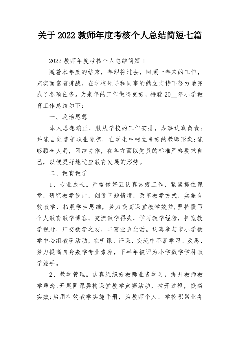 关于2022教师年度考核个人总结简短七篇