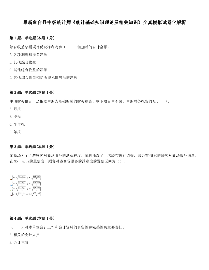 最新鱼台县中级统计师《统计基础知识理论及相关知识》全真模拟试卷含解析