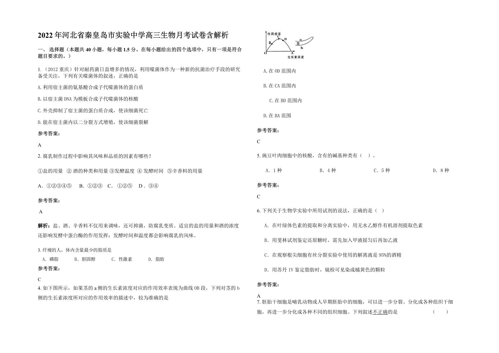 2022年河北省秦皇岛市实验中学高三生物月考试卷含解析