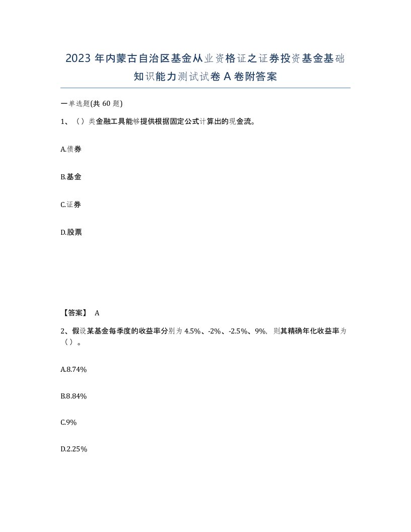 2023年内蒙古自治区基金从业资格证之证券投资基金基础知识能力测试试卷A卷附答案