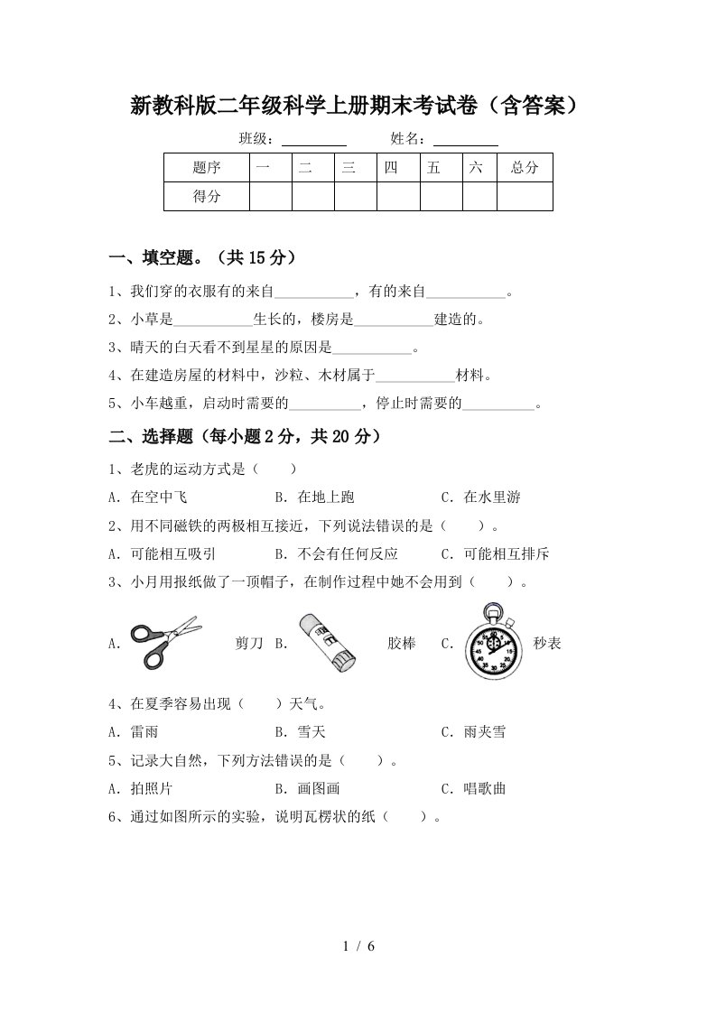 新教科版二年级科学上册期末考试卷含答案