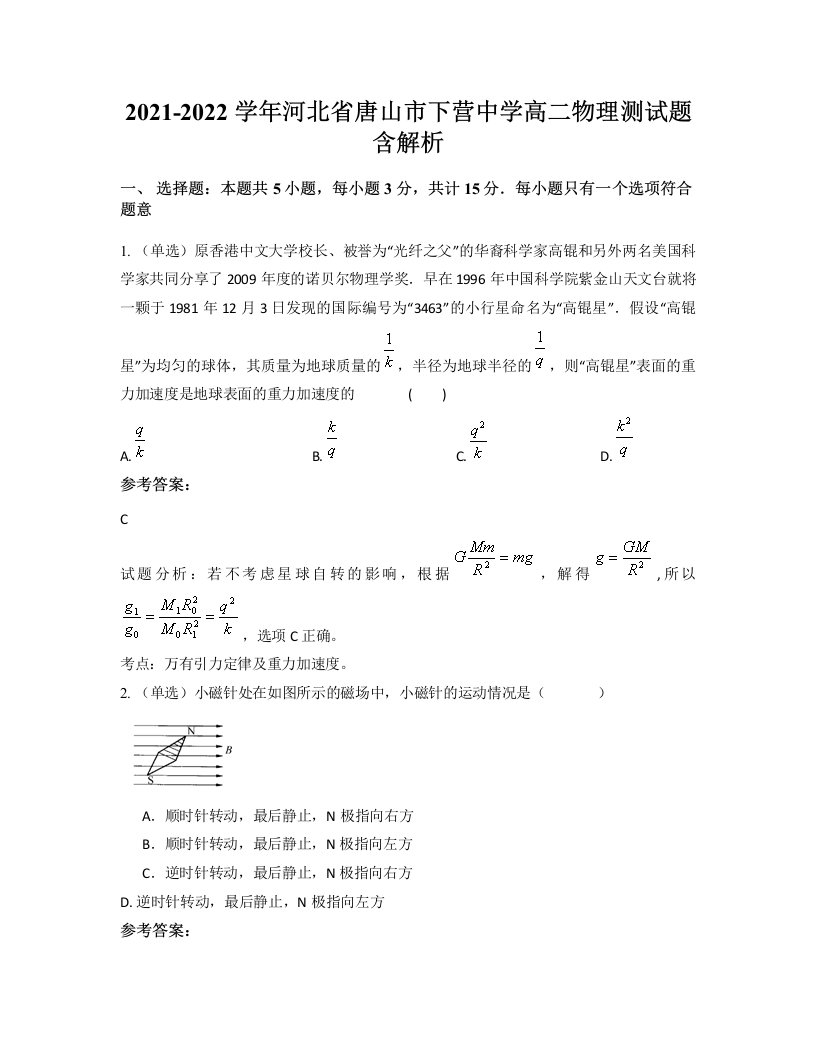 2021-2022学年河北省唐山市下营中学高二物理测试题含解析