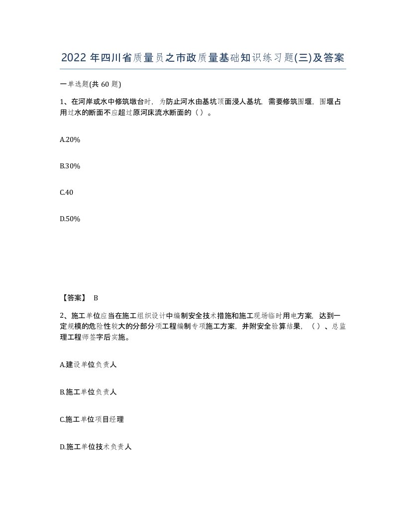 2022年四川省质量员之市政质量基础知识练习题三及答案