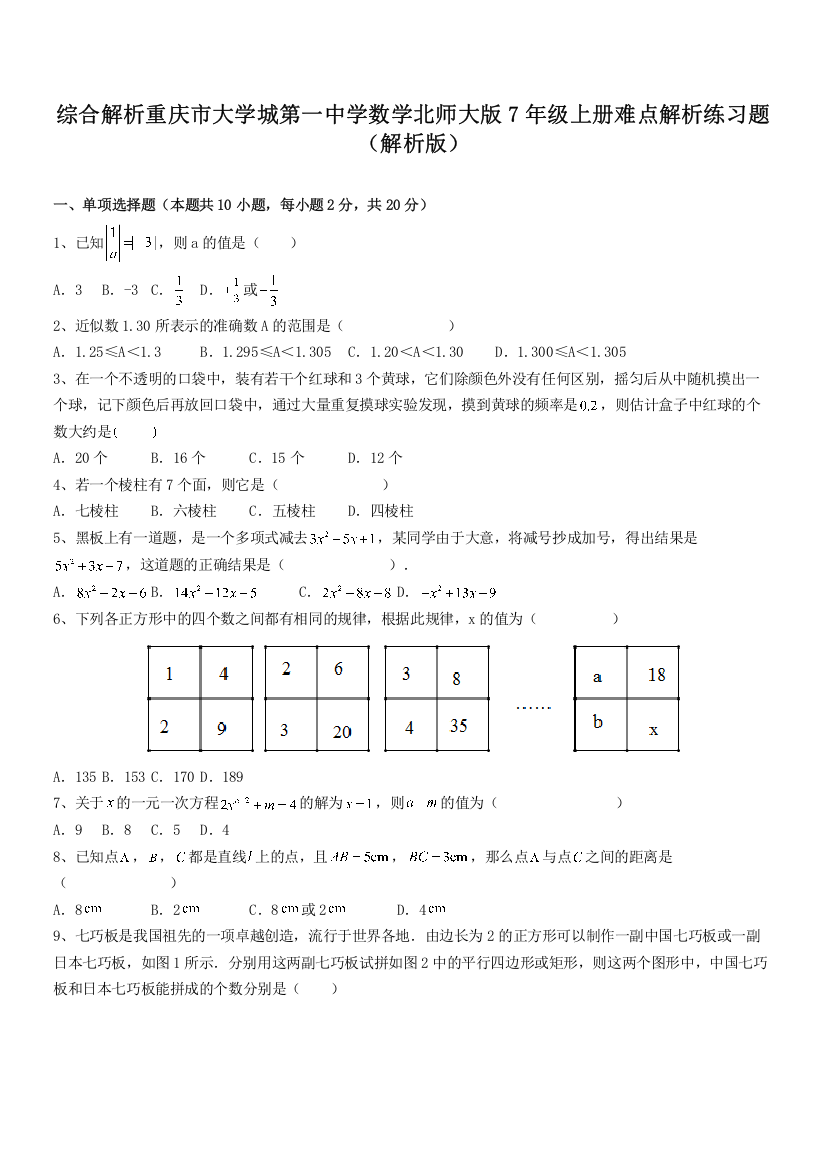 综合解析重庆市大学城第一中学数学北师大版7年级上册难点解析