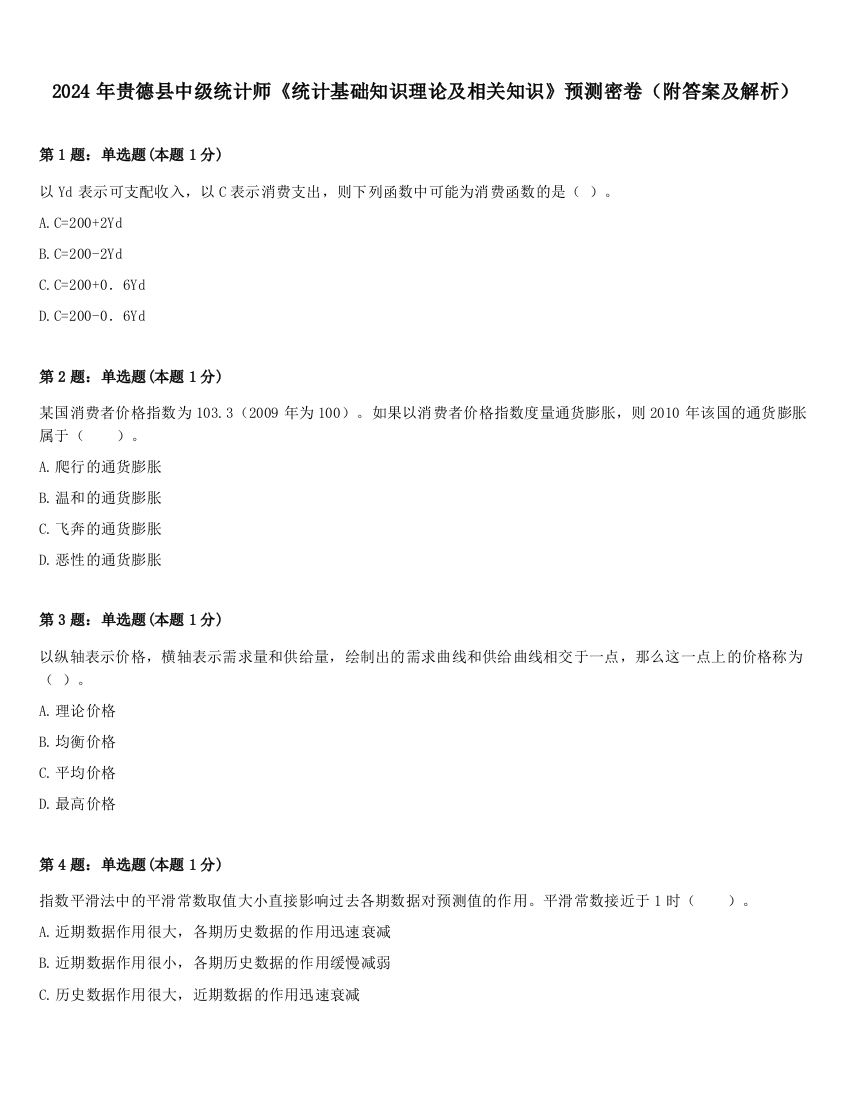 2024年贵德县中级统计师《统计基础知识理论及相关知识》预测密卷（附答案及解析）