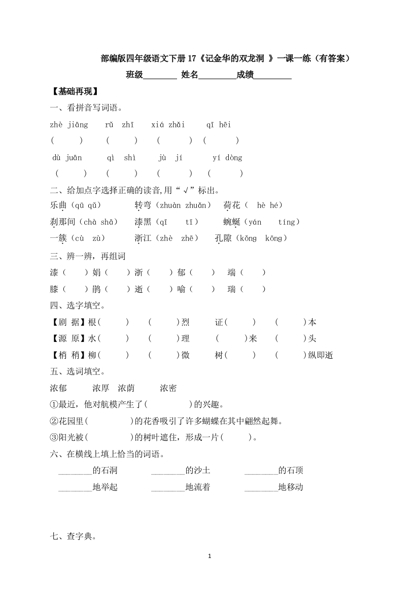 【精品备课】2021春四年级下册语文一课一练-17《记金华的双龙洞-》-人教部编版(含答案)