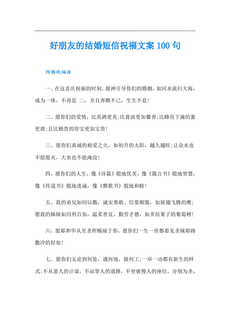 好朋友的结婚短信祝福文案100句