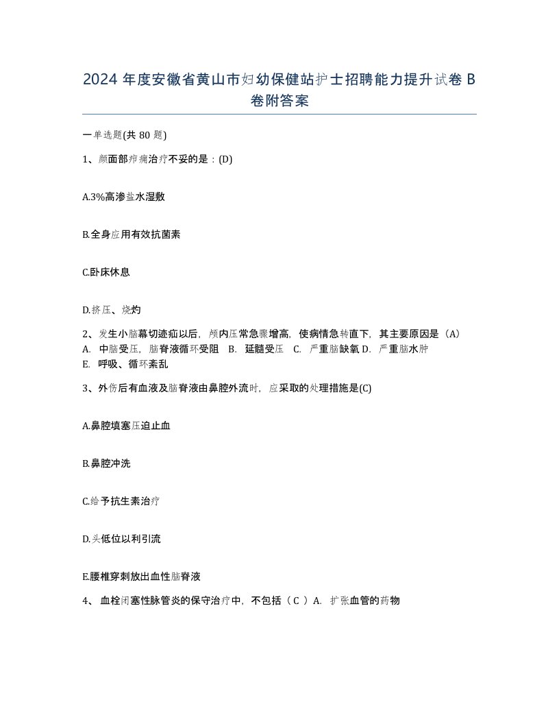 2024年度安徽省黄山市妇幼保健站护士招聘能力提升试卷B卷附答案