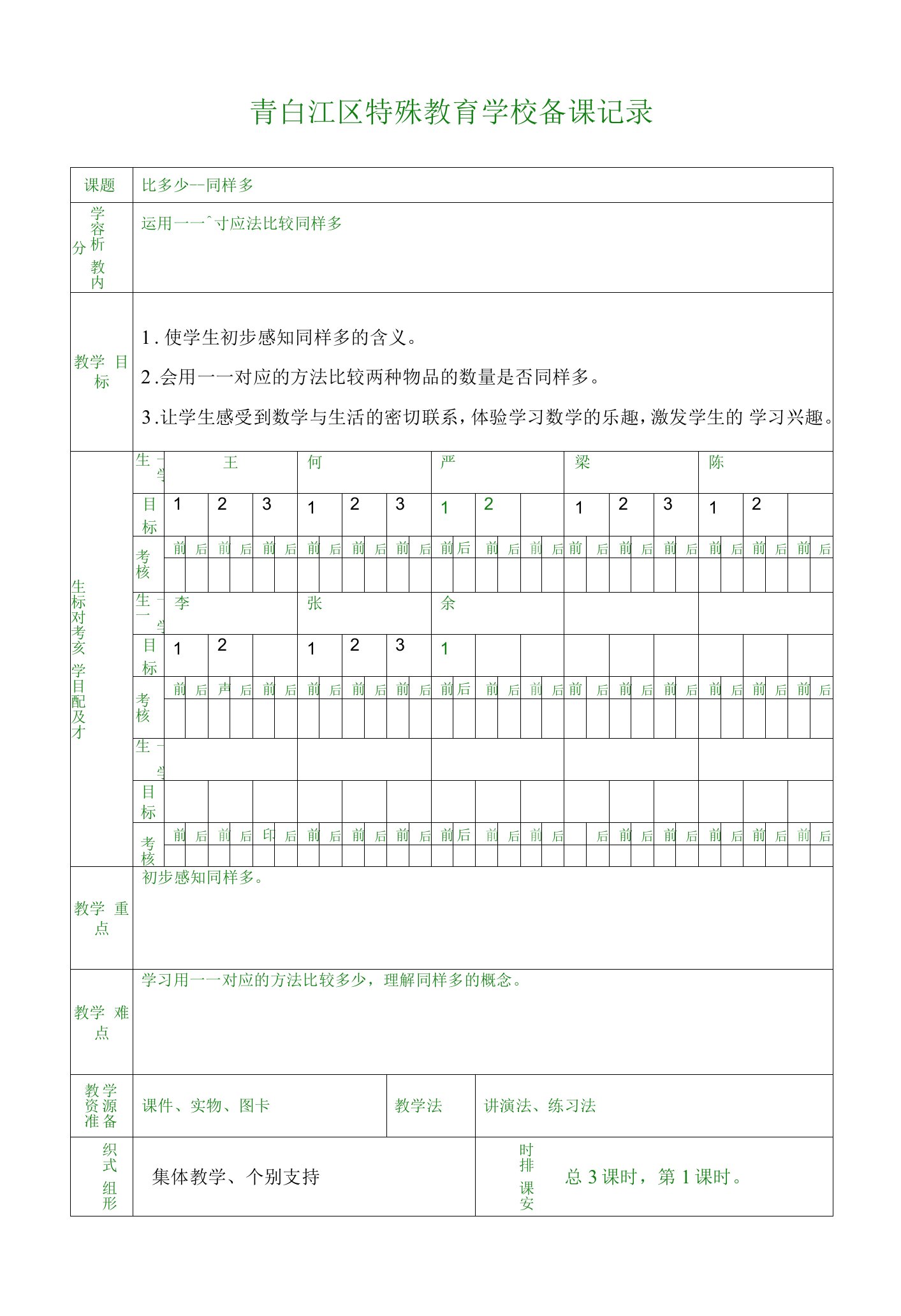 小学特教综合人教一年级下册目录同样多教案