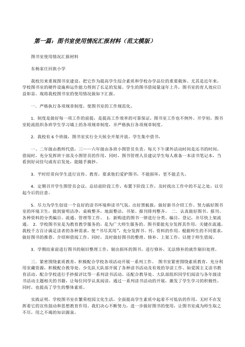 图书室使用情况汇报材料（范文模版）[修改版]