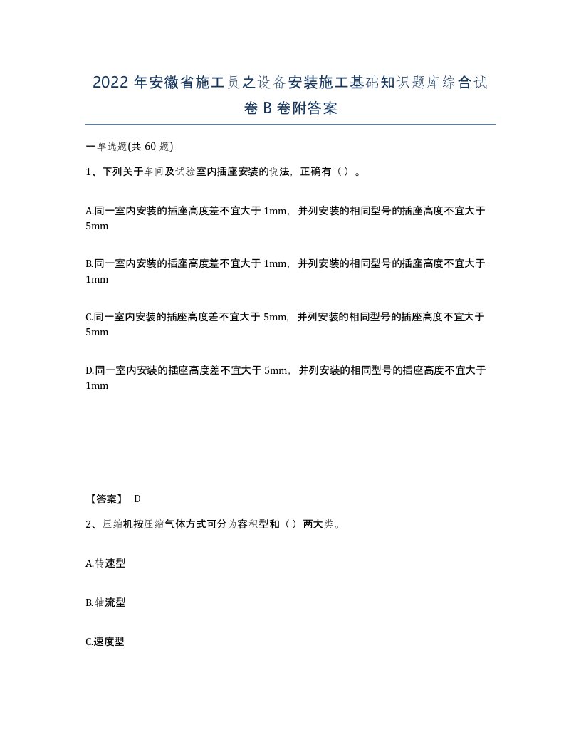 2022年安徽省施工员之设备安装施工基础知识题库综合试卷卷附答案