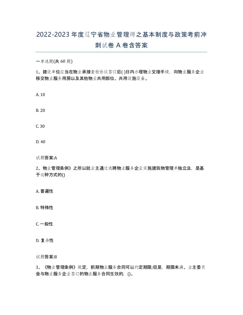 2022-2023年度辽宁省物业管理师之基本制度与政策考前冲刺试卷A卷含答案