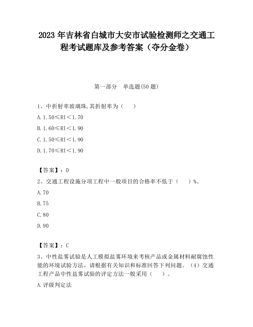 2023年吉林省白城市大安市试验检测师之交通工程考试题库及参考答案（夺分金卷）