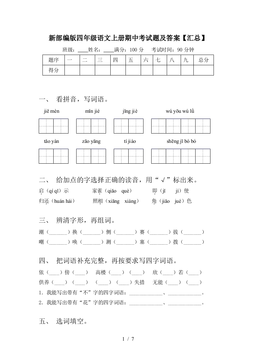 新部编版四年级语文上册期中考试题及答案【汇总】