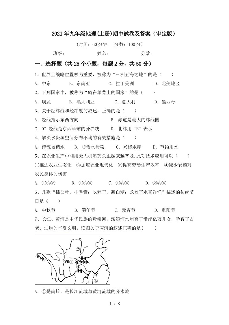 2021年九年级地理上册期中试卷及答案审定版