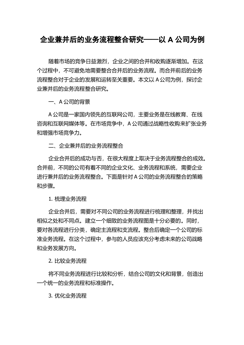 企业兼并后的业务流程整合研究——以A公司为例