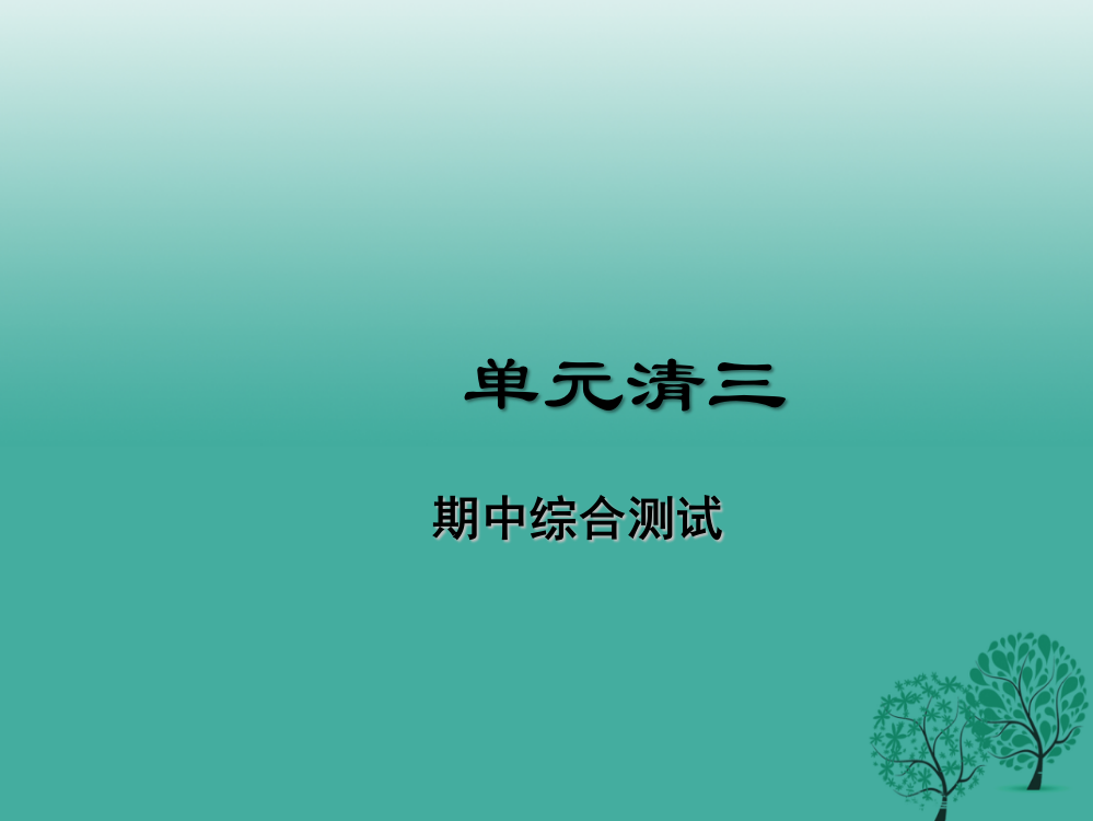 （秋级道德与法治下册