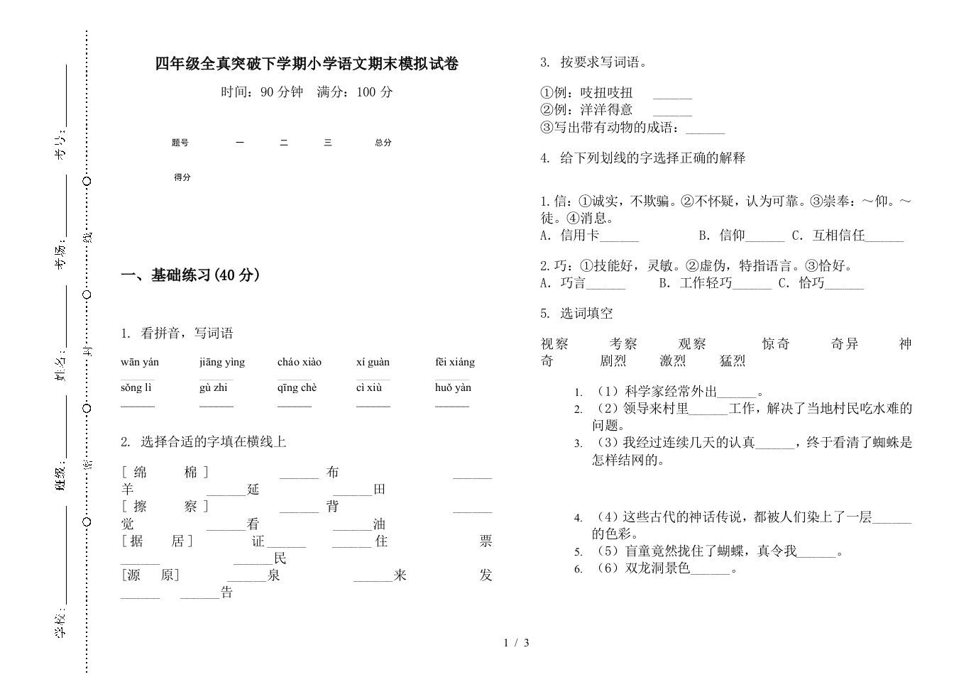 四年级全真突破下学期小学语文期末模拟试卷