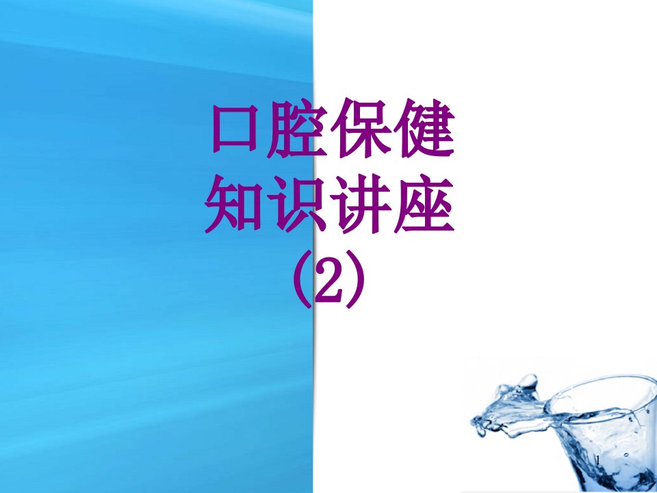 口腔保健知识讲座ppt课件